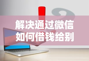 解决通过微信如何借钱给别人的6个怎么投诉网贷平台分享