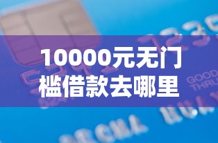 10000元无门槛借款去哪里？转租类借钱口子看这8个平台