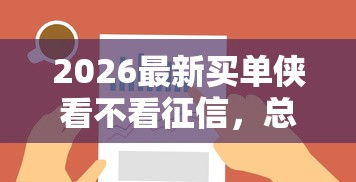 2026最新买单侠看不看征信，总结十个比较正规的网贷平台！