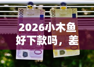 2026小木鱼好下款吗,差8千元就选这7个平台 2026小木鱼好下款吗,差8千元就选这7个平台