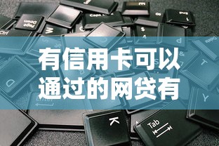 有信用卡可以通过的网贷有哪些？6个靠谱网贷平台哪些不上征信推荐