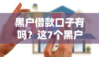 黑户借款口子有吗？这7个黑户花户能秒下款的平台可以试试