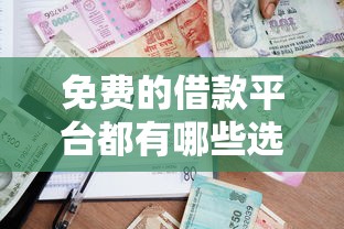 免费的借款平台都有哪些选哪个平台？6个网贷平台有多少家推荐