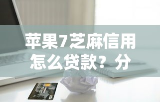 苹果7芝麻信用怎么贷款？分享5个1千元无门槛私借平台