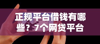 正规平台借钱有哪些？7个网贷平台可以借钱推荐给你