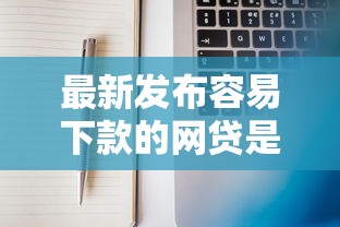 最新发布容易下款的网贷是什么，私人借钱10000元有这5个渠道
