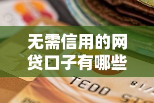 无需信用的网贷口子有哪些？10个貌似免审批、逾期黑户能下款的新口子合集