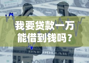 我要贷款一万能借到钱吗？20000元无门槛借款8个平台推荐