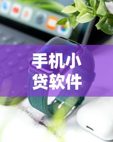 手机小贷软件大全？盘点最新8个哪些贷款平台容易通过