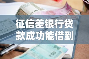 征信差银行贷款成功能借到钱吗？4000元无门槛借款8个平台推荐