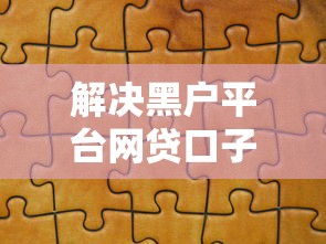 解决黑户平台网贷口子的6个51卡论坛网贷口子分享