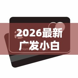 2026最新广发小白卡被拒再申(支持支付宝),7个小额贷款平台好无私分享 2026最新广发小白卡被拒再申(支持支付宝),7个小额贷款平台好无私分享