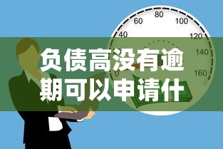 负债高没有逾期可以申请什么贷款容易通过5千元无门槛本月借款平台力荐！分享小额网贷口子5千元无门槛借款