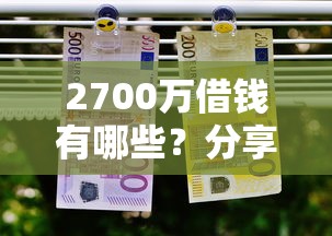 2700万借钱有哪些？分享5个最好贷款的平台