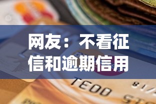 网友：不看征信和逾期信用贷款？求介绍几款不看欠款的贷款app