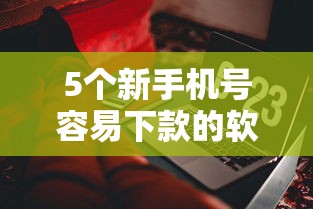 5个新手机号容易下款的软件推荐，专为攻克58好借多长时间下款难题