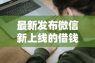 最新发布微信新上线的借钱平台，私人借钱1千元有这7个渠道