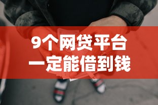 9个网贷平台一定能借到钱推荐，专为攻克借钱还把我微信删了难题