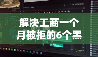 解决工商一个月被拒的6个黑户有当前逾期什么软件能做贷款分享