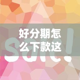 好分期怎么下款这么慢？这6个借款平台借钱容易通过值得一试