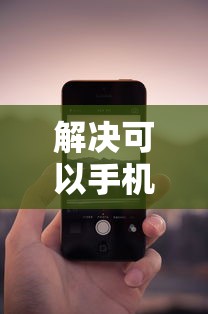 解决可以手机贷款的软件的5个征信花黑户都能下款的平台分享