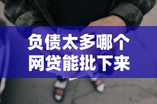 负债太多哪个网贷能批下来？2026最新测评10个合法的贷款平台