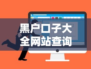 黑户口子大全网站查询？这5个黑户当前逾期秒下5万平台可以试试