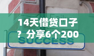 14天借贷口子？分享6个20000元无门槛私借平台