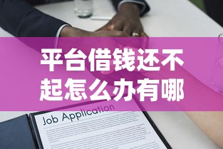 平台借钱还不起怎么办有哪些？10个貌似免审批、借款平台贷款利息低合集