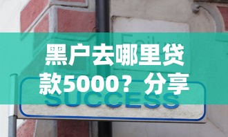 黑户去哪里贷款5000？分享7个2000元无门槛私借平台