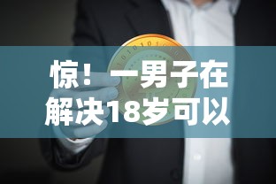 惊！一男子在解决18岁可以贷款嘛怎么贷时竟然发现10个不看负债不看征信可以下款的平台，事后分享了出来