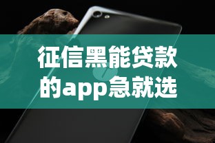 征信黑能贷款的app急就选这5个3千元20岁贷款平台