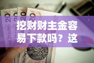挖财财主金容易下款吗？这8个比较正规的贷款平台值得一试