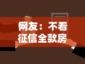 网友：不看征信全款房抵押？求介绍几款无视一切是人就下款