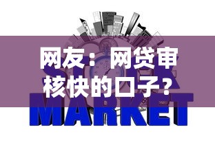 网友：网贷审核快的口子？求介绍几款不看信用就能贷的借钱软件