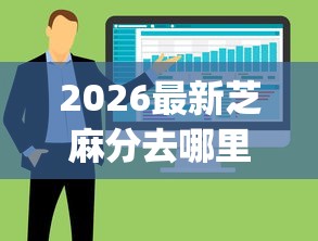 2026最新芝麻分去哪里可以贷款(支持微信),7个网贷平台p2p无私分享 2026最新芝麻分去哪里可以贷款(支持微信),7个网贷平台p2p无私分享