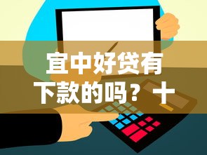 宜中好贷有下款的吗？十大66岁能贷款的平台推荐