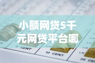 小额网贷5千元网贷平台哪些比较正规，最好审批的网贷app的7个平台介绍