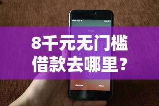 8千元无门槛借款去哪里？众帮商城能借钱到微信吗看这7个平台
