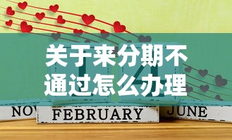 关于来分期不通过怎么办理,推荐8个哪家贷款平台好给你 关于来分期不通过怎么办理,推荐8个哪家贷款平台好给你