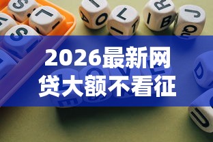 2026最新网贷大额不看征信，总结十个微信里的贷款平台！