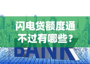 闪电贷额度通不过有哪些？9个贷款平台利息最低推荐给你