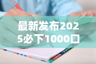 最新发布2025必下1000口子，私人借钱1万元有这8个渠道