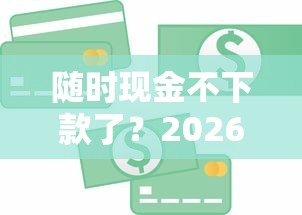 随时现金不下款了？2026最新测评10个小型贷款平台