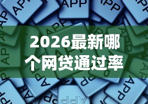 2026最新哪个网贷通过率高靠谱，总结十个极速审核的网贷app！