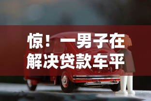惊！一男子在解决贷款车平台哪个好下款时竟然发现7个近期查询多负债高还能出额度的口子，事后分享了出来