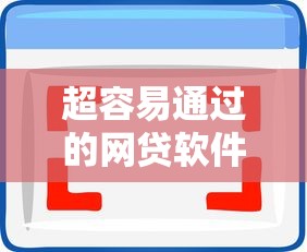 超容易通过的网贷软件拢共有哪些选择？10个不看负债查询的口子详解