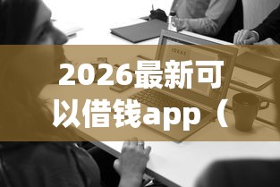 2026最新可以借钱app（支持微信），5个征信瑕疵也能借网贷轻松下款的app无私分享