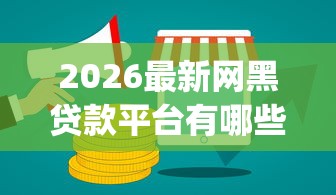 2026最新网黑贷款平台有哪些，总结十个p2p网络贷款平台！