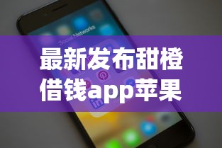 最新发布甜橙借钱app苹果下载，私人借钱1千元有这6个渠道